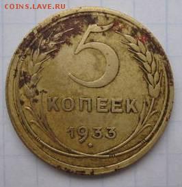 5 коп 1933год оценка для продажи - 15581399