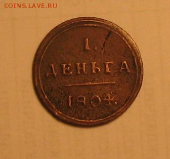 деньга 1804 г. До 30.03.15. В 22.00 по Москве - монета