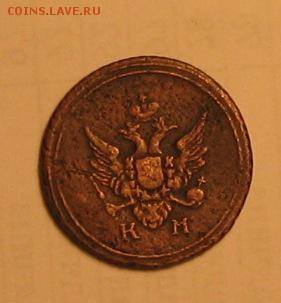 деньга 1804 г. км - монета2