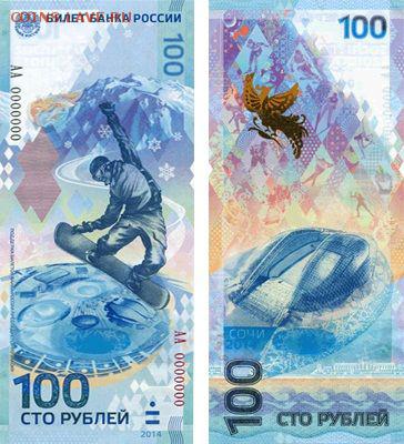 Купюра 100 рублей Сочи "Сноубордист" 2014 - md-J2awcGEo
