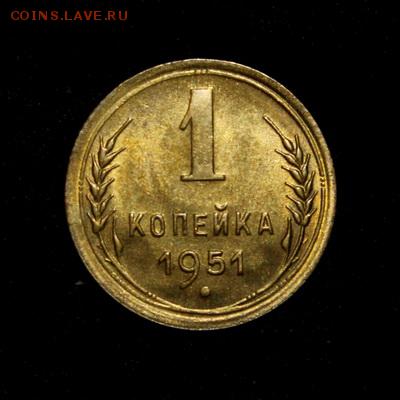 1 копейка 1951____штемпельная______29.03__22.00 - IMG_4282.JPG