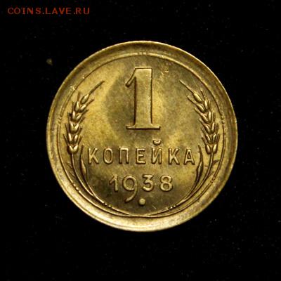 1 копейка 1938____UNC______29.03__22.00 - IMG_4292.JPG
