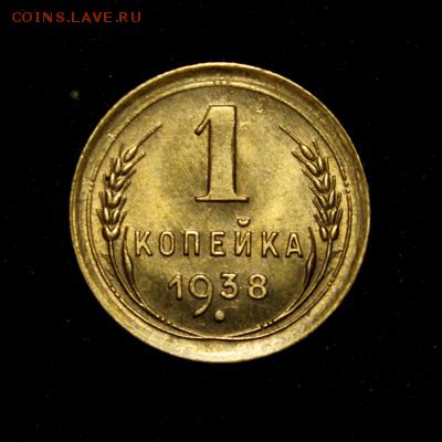 1 копейка 1938____UNC______29.03__22.00 - IMG_4291.JPG