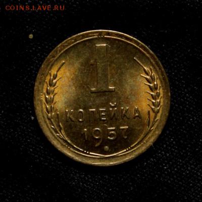 1 копейка 1957____UNC______29.03__22.00 - IMG_4297.JPG