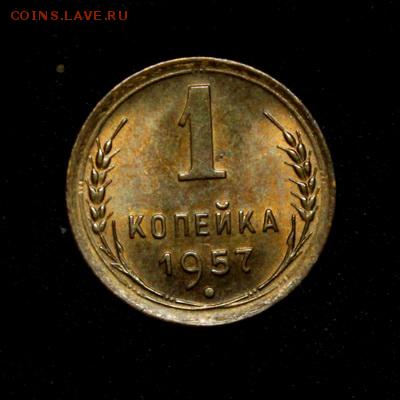 1 копейка 1957____UNC______29.03__22.00 - IMG_4296.JPG