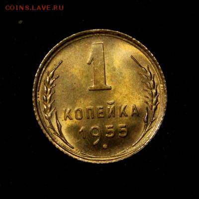 1 копейка 1955____яркий UNC______29.03__22.00 - IMG_4306.JPG