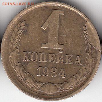 1 коп 1984 г скол штемпеля -до 29.03.15. - IMG_0001_NEW