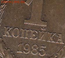 1 коп 1985 г, двоение-до 29.03.15. - IMG_0001_NEW_0001