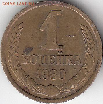 1 коп 1980 г,  раскол-до 29.03.15. - IMG_0001_NEW