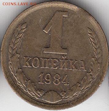 1 коп 1984 г, выкус -до 29.03.15. - IMG_0001_NEW