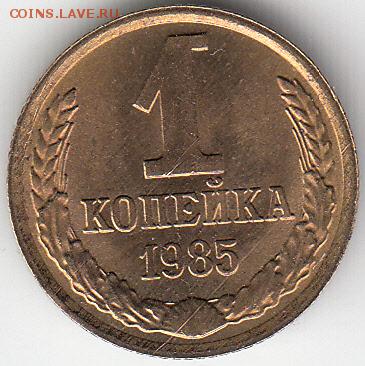 1 коп 1985 г неполная насечка гурта-до 29.03.15. - IMG_0001_NEW