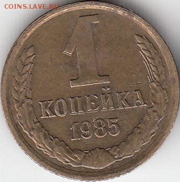 1коп 1985 г, двоение -до 29.03.15. - IMG_0001_NEW