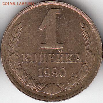1 коп 1990 г, двоение -до 29.03.15. - IMG_0001_NEW