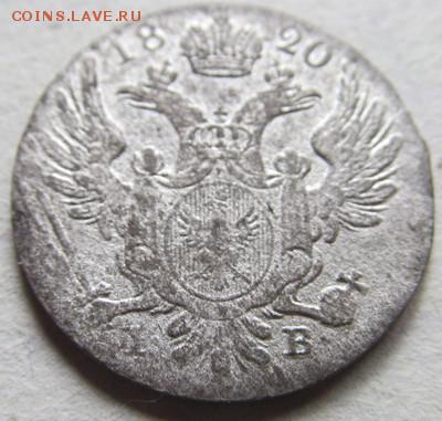 10грош 1820 русско-польские красивая до 27.03.2015 22.00 мск - IMG_8657.JPG