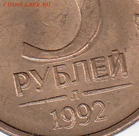 5 руб 1992 г, двоение-до 29.03.15. - IMG_0001_NEW_0001