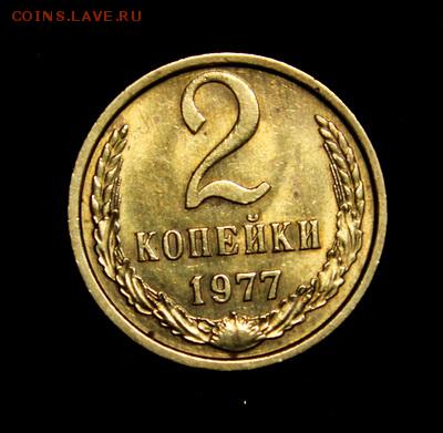 2 копейки 1977 и 1979____штемпельные______29.03__22.00 - IMG_4384.JPG