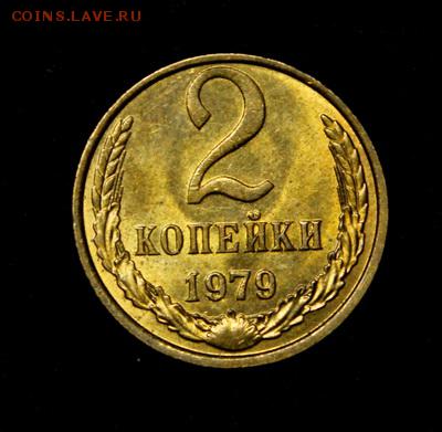 2 копейки 1977 и 1979____штемпельные______29.03__22.00 - IMG_4388.JPG