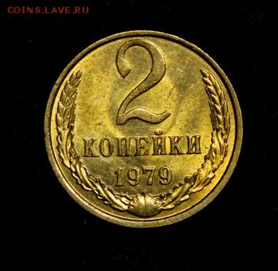 2 копейки 1977 и 1979____штемпельные______29.03__22.00 - IMG_4387.JPG