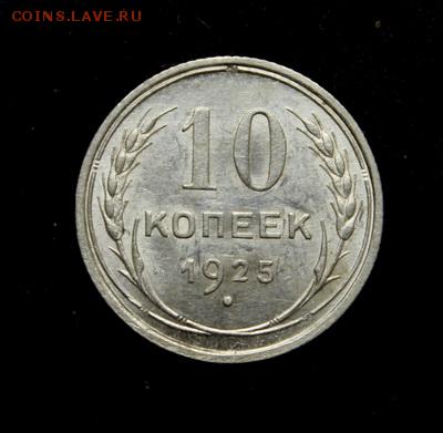 10 копеек 1925____штемпельная_____29.03__22.00 - IMG_4401.JPG