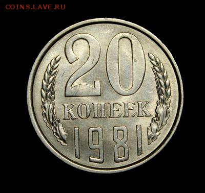 20 копеек 1979 и 1981___UNC_____29.03__22.00 - IMG_4434.JPG
