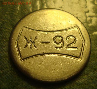 Жетоны Ж-92. - DSC07421.JPG