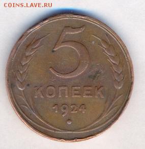 5 копеек 1924 на оценку - сканирование0005