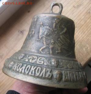 Колокол-бубенчик 1813 года оценка - колокол 018