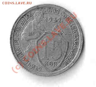 Оцените 15 коп 1932 года выпуска. - 15 kop_21932_mili