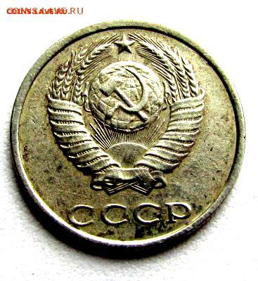 20 копеек 1991г. без букв. - IMG_18381