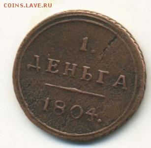 деньга 1804 г. км - img100
