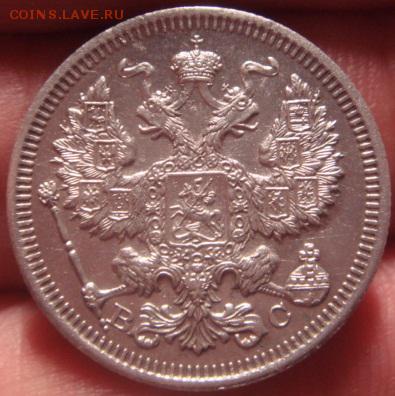 20 копеек 1915 года. До 30.03.2015г. 22-30 мск - DSC06314.JPG