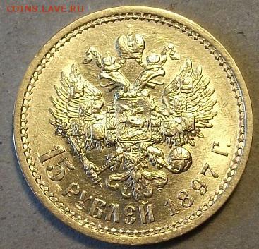 15 рублей 1897 ОСС - DSCF6216.JPG