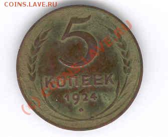 5 копеек 1924 - 5-24,2