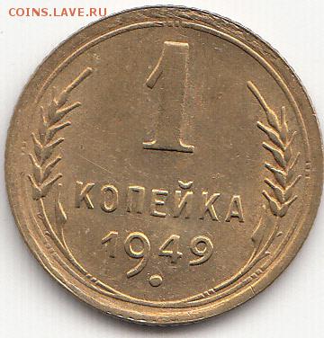 С РУБЛЯ! 1 копейка 1949 г. 29.03.2015 г. 22.00 МСК - IMG_0001
