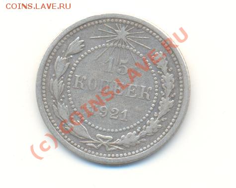15 копеек 1921 г. до 19.06.2010 г. 20-00 мск - Scan15коп21-01.JPG