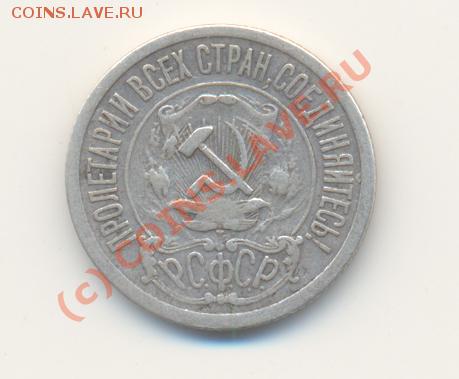 15 копеек 1921 г. до 19.06.2010 г. 20-00 мск - Scan15коп21-02.JPG