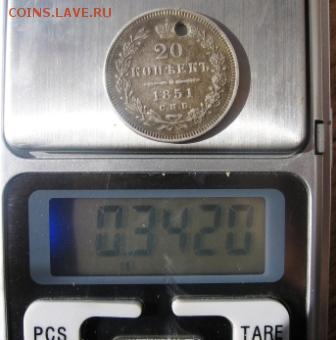 20 коп 1851 г. СПБ ПА с дыркой оценка стоимости сохрана VF+ - 1851в