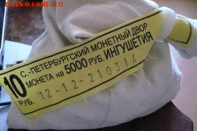 ===Мешок 10 руб. ИНГУШЕТИЯ под пломбой МД (с НОМИНАЛА)=== - И