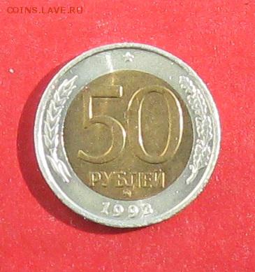 50 руб 1992г ммд до 29.03.15г - IMG_4402.JPG