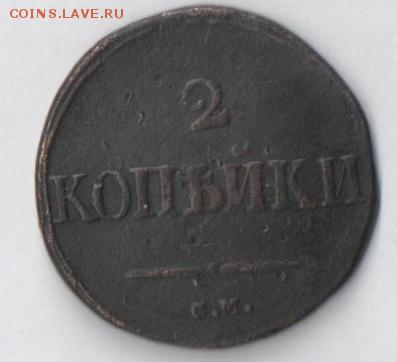 2 копейки 1832 г. СМ - монета2