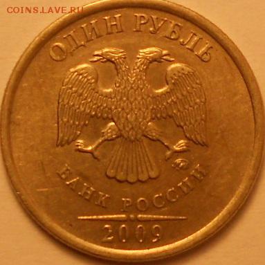 1 руб. 2009м шт. C-3-1 Г или обе В??? - 1 руб. 2009 м-с 008-Г