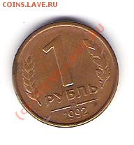 1 рубль 1992 года - Изображение 008