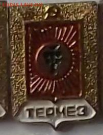 Куплю: Геральдические значки - Термез.JPG