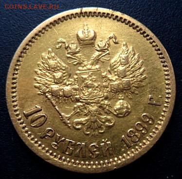 10 рублей 1899 года А.Г. - до 02. 04.15 - SAM_5051.JPG
