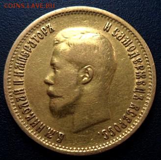 10 рублей 1899 года А.Г. - до 02. 04.15 - SAM_5049.JPG