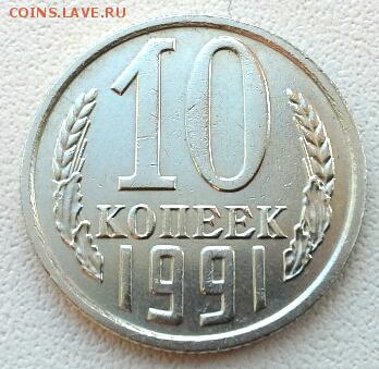 10 КОПЕЕК БЕЗ БУКВЫ 1991 до 31.03.15 - 20150328_165428(1)