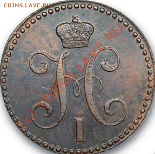 2 копейки серебром 1843 (медь), оценка. - 12803152