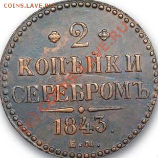 2 копейки серебром 1843 (медь), оценка. - 12803151