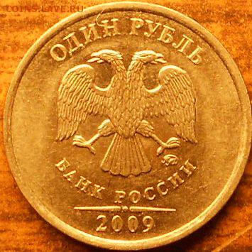 1 руб. 2009м шт.Н3.4-Г и 1 руб. 2009м шт.Н3.3-Д - 1 руб. 2009 м-н 010 Д