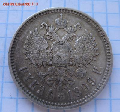 1 рубль 1899 ФЗ - 1